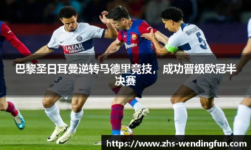巴黎圣日耳曼逆转马德里竞技，成功晋级欧冠半决赛