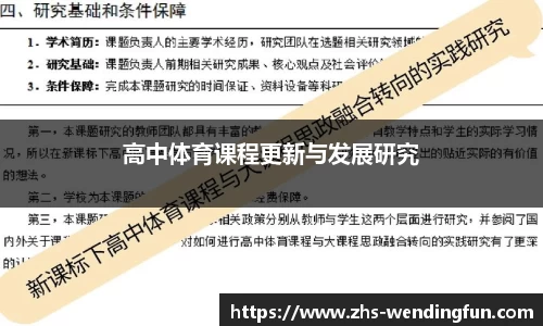 高中体育课程更新与发展研究