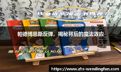 帕德博恩斯反弹，揭秘背后的魔法效应