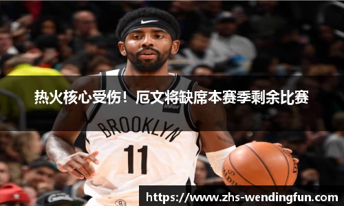 热火核心受伤！厄文将缺席本赛季剩余比赛