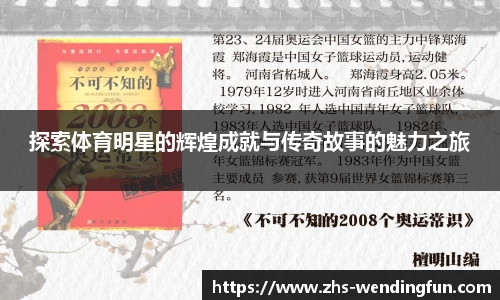 探索体育明星的辉煌成就与传奇故事的魅力之旅