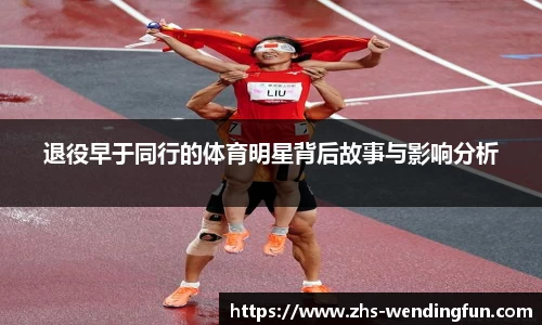 退役早于同行的体育明星背后故事与影响分析