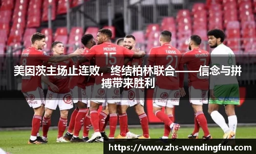 美因茨主场止连败，终结柏林联合——信念与拼搏带来胜利