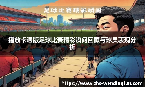 播放卡通版足球比赛精彩瞬间回顾与球员表现分析
