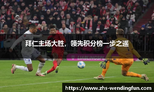 拜仁主场大胜，领先积分榜一步之遥