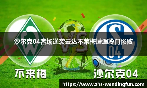 沙尔克04客场逆袭云达不莱梅遭遇冷门惨败