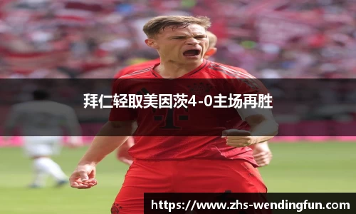 拜仁轻取美因茨4-0主场再胜