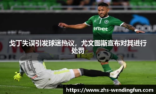 戈丁失误引发球迷热议，尤文图斯宣布对其进行处罚