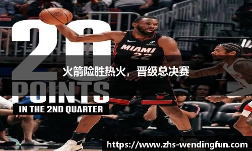 火箭险胜热火，晋级总决赛