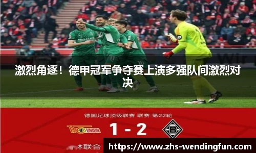 激烈角逐！德甲冠军争夺赛上演多强队间激烈对决