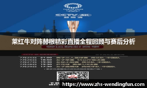 莱红牛对阵赫根精彩直播全程回顾与赛后分析