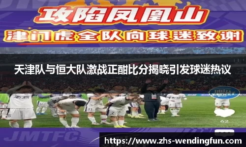 天津队与恒大队激战正酣比分揭晓引发球迷热议