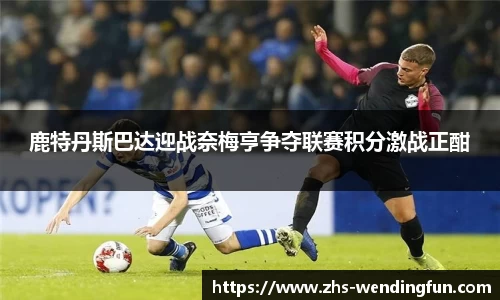 鹿特丹斯巴达迎战奈梅亨争夺联赛积分激战正酣