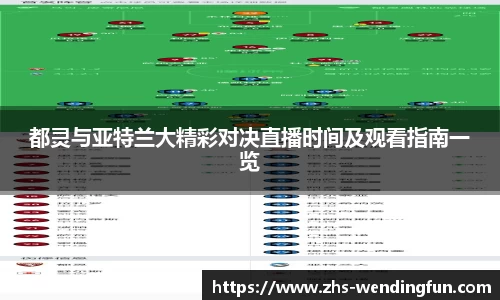 都灵与亚特兰大精彩对决直播时间及观看指南一览