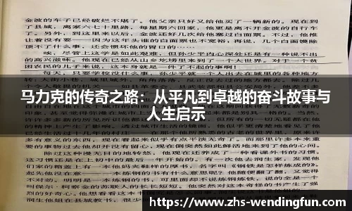 马力克的传奇之路：从平凡到卓越的奋斗故事与人生启示