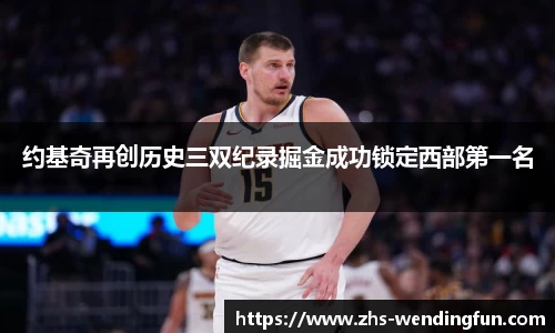 约基奇再创历史三双纪录掘金成功锁定西部第一名