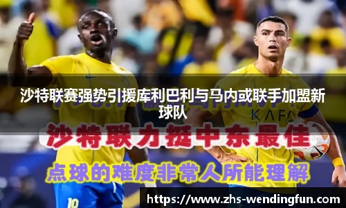 沙特联赛强势引援库利巴利与马内或联手加盟新球队