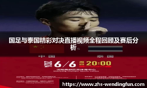 国足与泰国精彩对决直播视频全程回顾及赛后分析