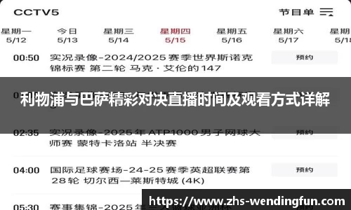 利物浦与巴萨精彩对决直播时间及观看方式详解