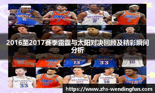 2016至2017赛季雷霆与太阳对决回顾及精彩瞬间分析