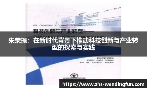 朱荣振：在新时代背景下推动科技创新与产业转型的探索与实践