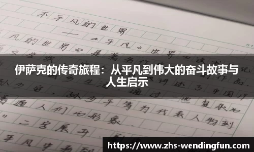 伊萨克的传奇旅程：从平凡到伟大的奋斗故事与人生启示