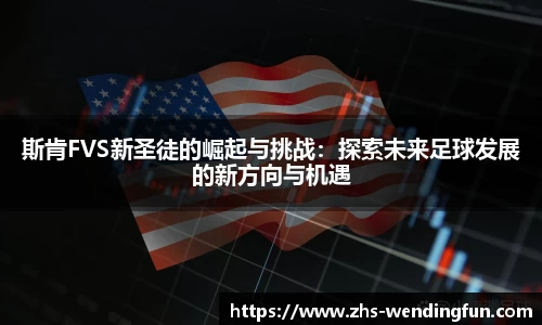 斯肯FVS新圣徒的崛起与挑战：探索未来足球发展的新方向与机遇