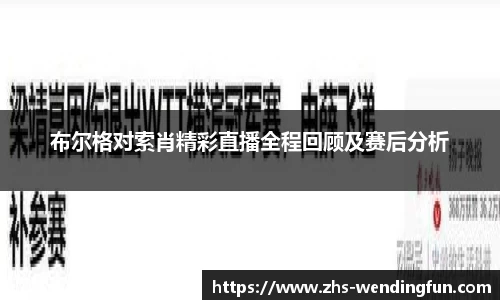 布尔格对索肖精彩直播全程回顾及赛后分析