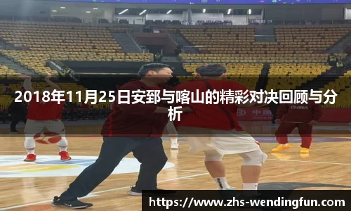 2018年11月25日安郅与喀山的精彩对决回顾与分析