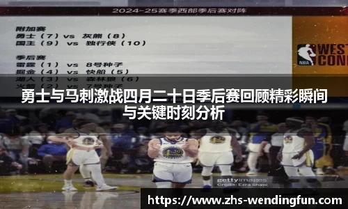 勇士与马刺激战四月二十日季后赛回顾精彩瞬间与关键时刻分析