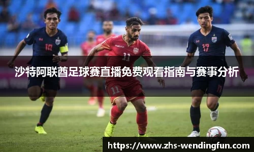 沙特阿联酋足球赛直播免费观看指南与赛事分析