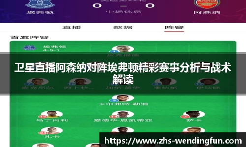 卫星直播阿森纳对阵埃弗顿精彩赛事分析与战术解读