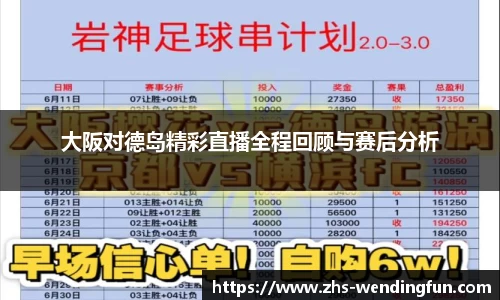 大阪对德岛精彩直播全程回顾与赛后分析