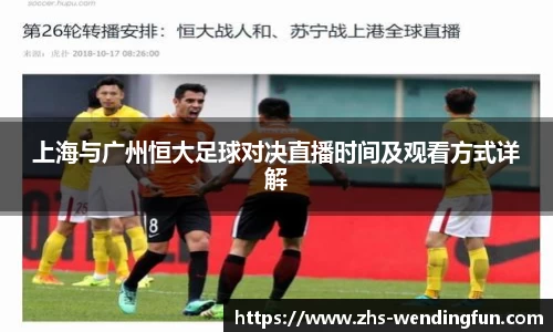 上海与广州恒大足球对决直播时间及观看方式详解
