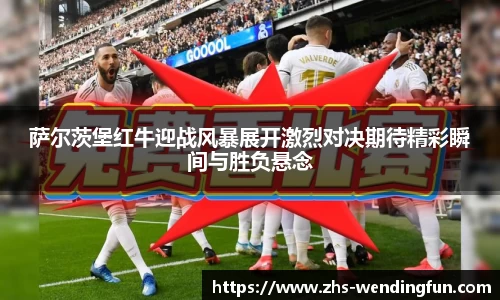 萨尔茨堡红牛迎战风暴展开激烈对决期待精彩瞬间与胜负悬念