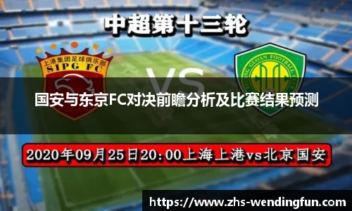 国安与东京FC对决前瞻分析及比赛结果预测