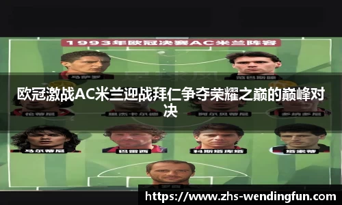 欧冠激战AC米兰迎战拜仁争夺荣耀之巅的巅峰对决