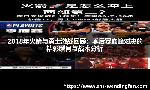 2018年火箭与勇士激战回顾：季后赛巅峰对决的精彩瞬间与战术分析