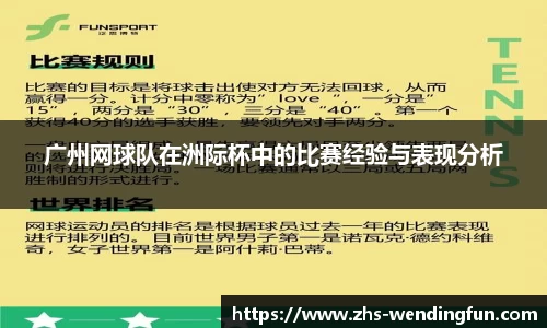 广州网球队在洲际杯中的比赛经验与表现分析