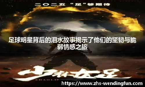 足球明星背后的泪水故事揭示了他们的坚韧与脆弱情感之旅