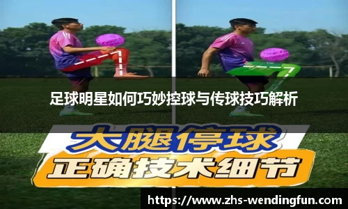 足球明星如何巧妙控球与传球技巧解析