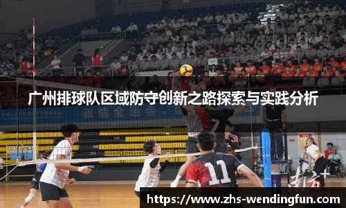 广州排球队区域防守创新之路探索与实践分析