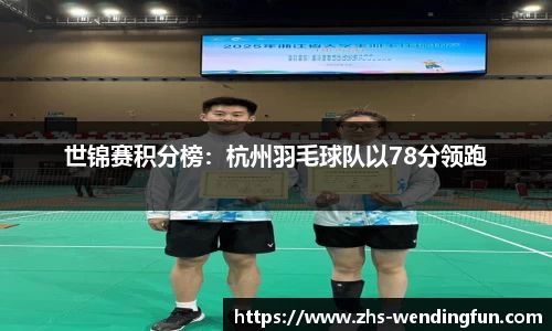 世锦赛积分榜：杭州羽毛球队以78分领跑