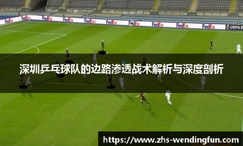深圳乒乓球队的边路渗透战术解析与深度剖析