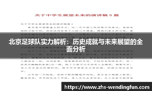 北京足球队实力解析：历史成就与未来展望的全面分析