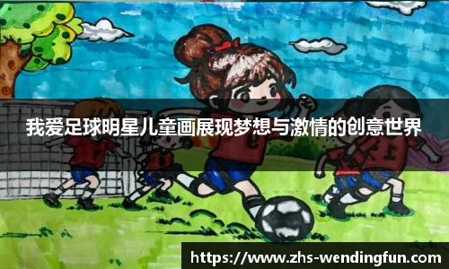 我爱足球明星儿童画展现梦想与激情的创意世界