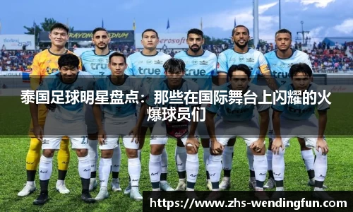 泰国足球明星盘点：那些在国际舞台上闪耀的火爆球员们