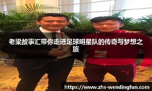 老梁故事汇带你走进足球明星队的传奇与梦想之旅