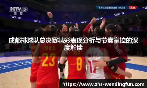 成都排球队总决赛精彩表现分析与节奏掌控的深度解读